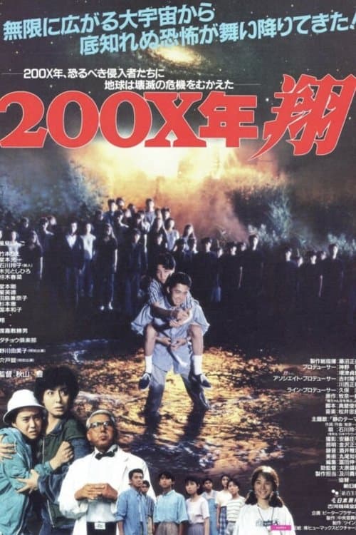 ２００Ｘ年 翔のポスター