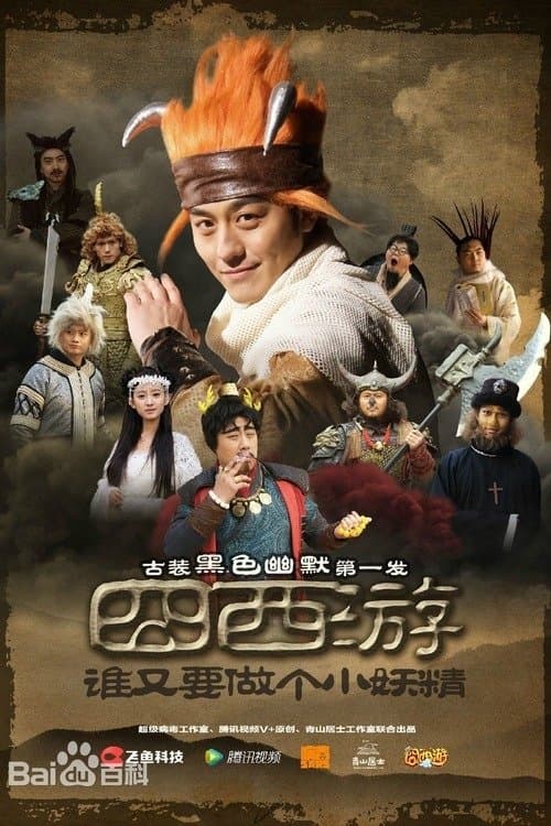 囧西游のポスター
