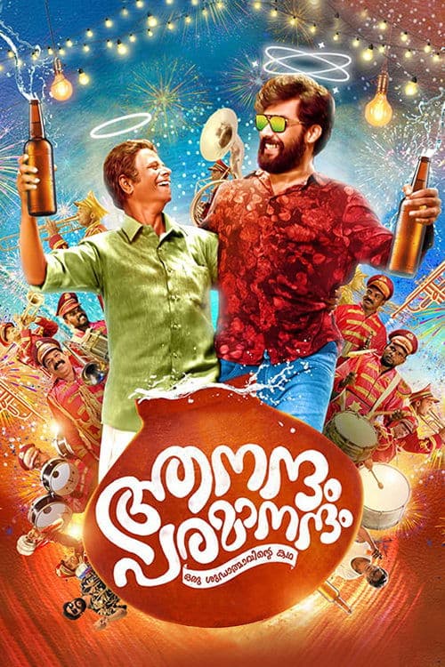 ആനന്ദം പരമാനന്ദംのポスター