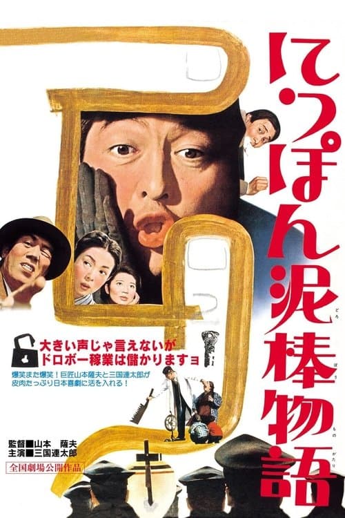 にっぽん泥棒物語のポスター
