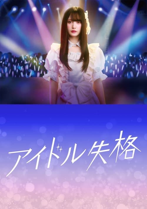 アイドル失格のポスター