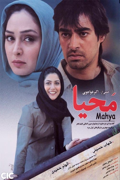 محیاのポスター