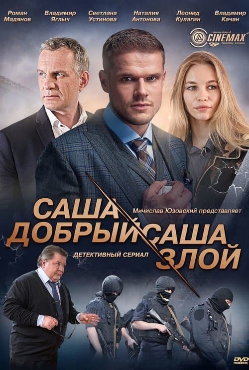 Саша добрый, Саша злойのポスター