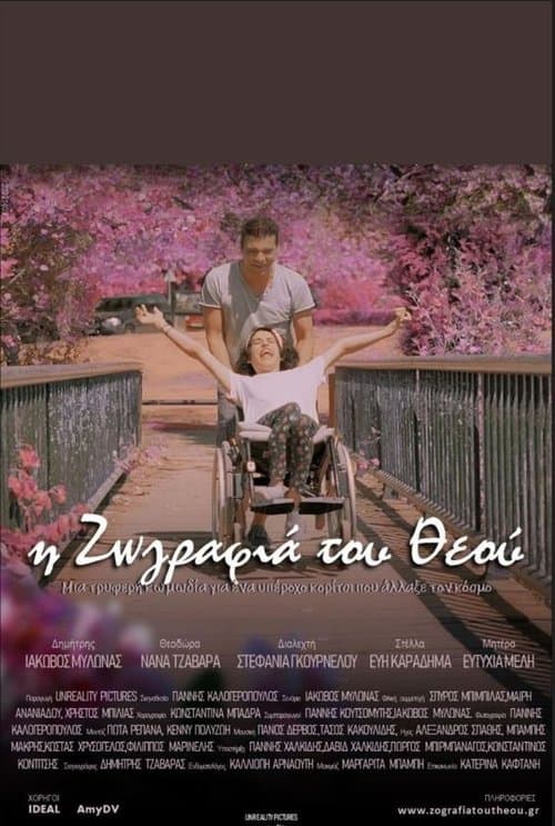 Η Ζωγραφιά του Θεούのポスター