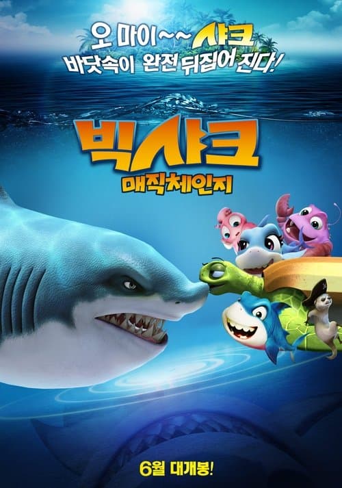 潜艇总动员5：时光宝盒のポスター