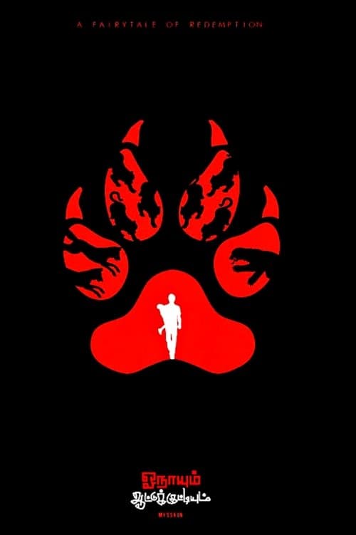 ஓநாயும் ஆட்டுக்குட்டியும்のポスター