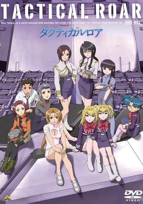 タクティカルロアのポスター