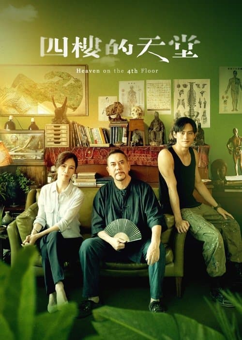 四樓的天堂のポスター