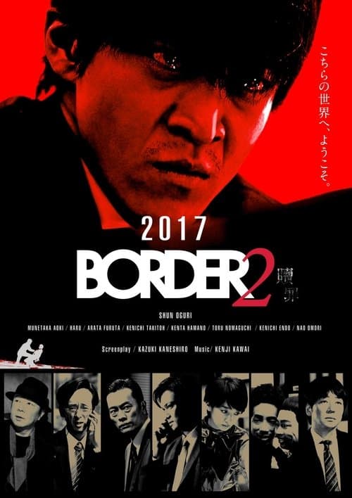 BORDER 贖罪のポスター