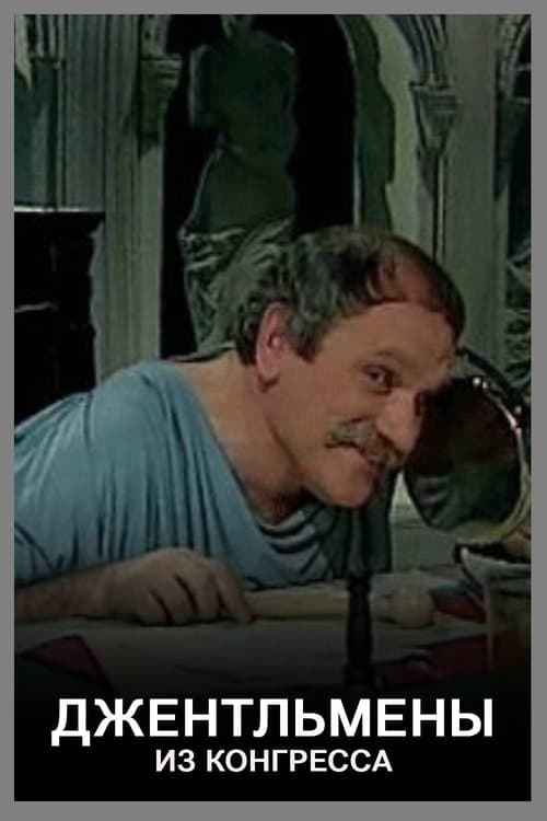Джентльмены из конгрессаのポスター