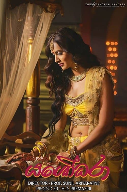 බිම්බා දේවී හෙවත් යශෝධරාのポスター