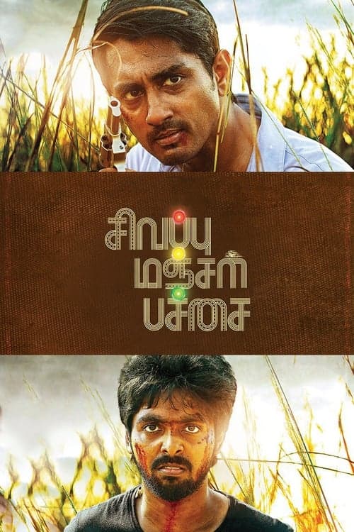 சிவப்பு மஞ்சள் பச்சைのポスター