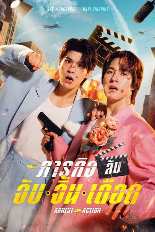 ภารกิจลับ จับ จิ้น เดือดのポスター