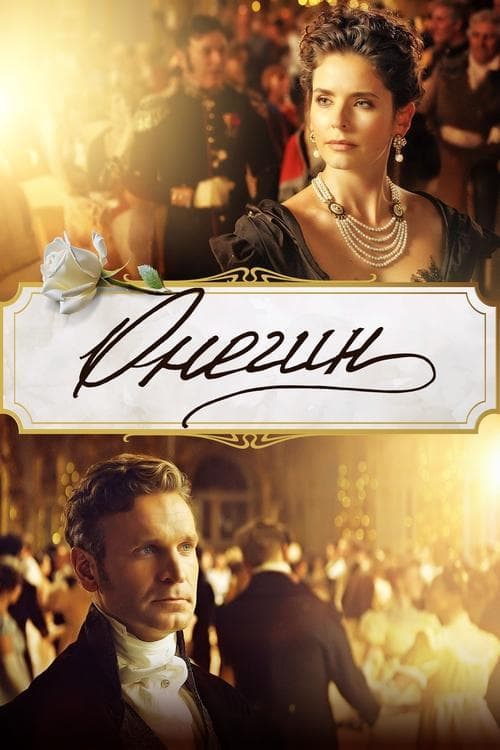 Онегинのポスター