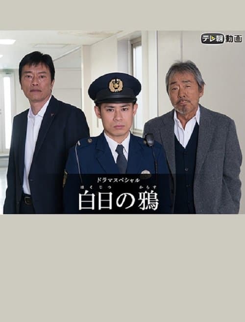 白日の鴉のポスター