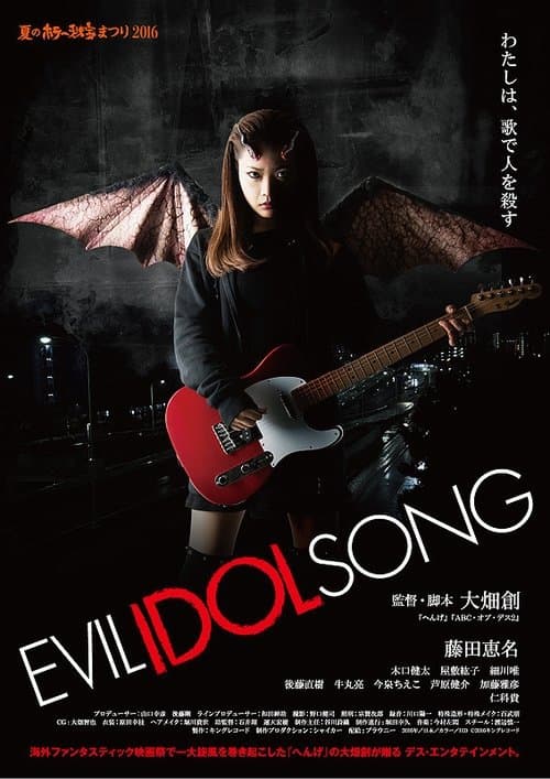 EVIL IDOL SONGのポスター