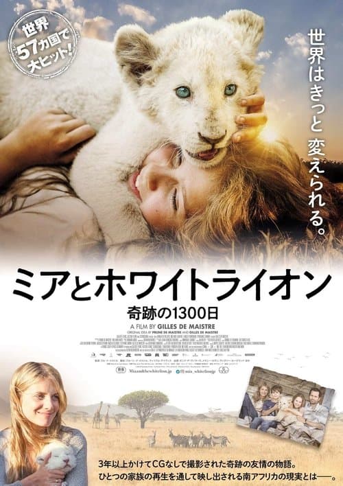 ミアとホワイトライオン 奇跡の1300日のポスター