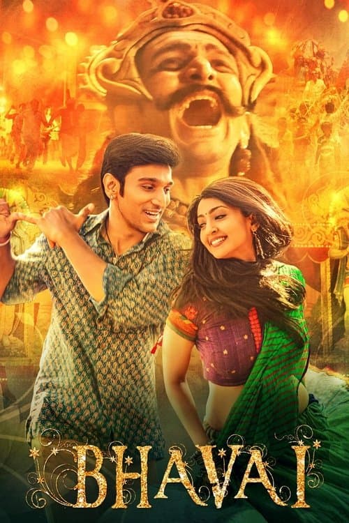 भवईのポスター