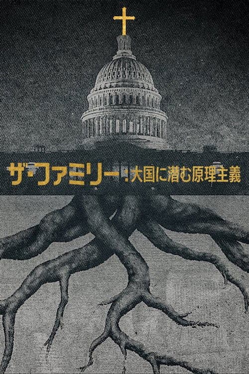 ザ・ファミリー: 大国に潜む原理主義のポスター