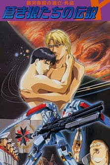 銀河帝国の滅亡・外伝 蒼き狼たちの伝説のポスター