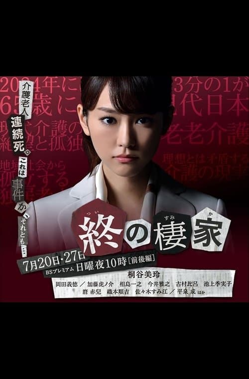 終の棲家のポスター