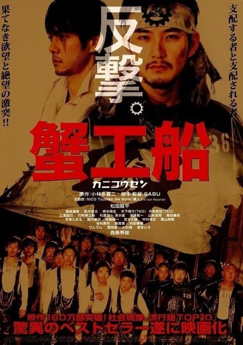 蟹工船のポスター