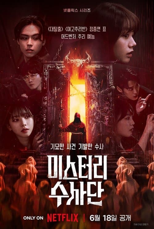 미스터리 수사단のポスター