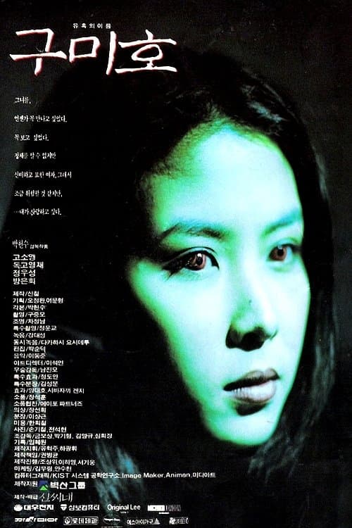 구미호のポスター