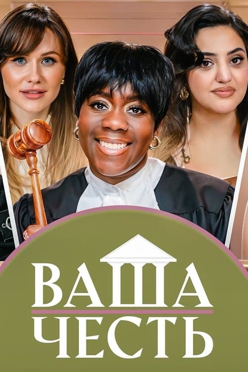 Ваша Честьのポスター