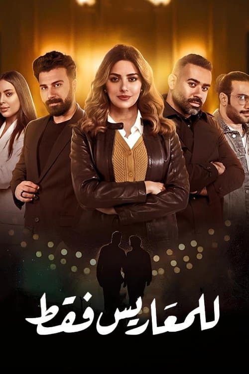 للمعاريس فقطのポスター