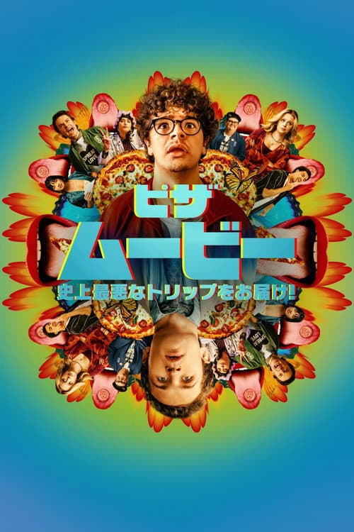 ピザ・ムービー：史上最悪なトリップをお届け！のポスター