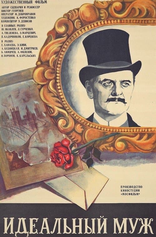 Идеальный мужのポスター