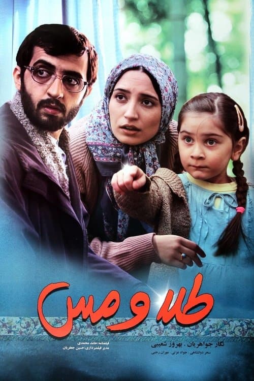 طلا و مسのポスター