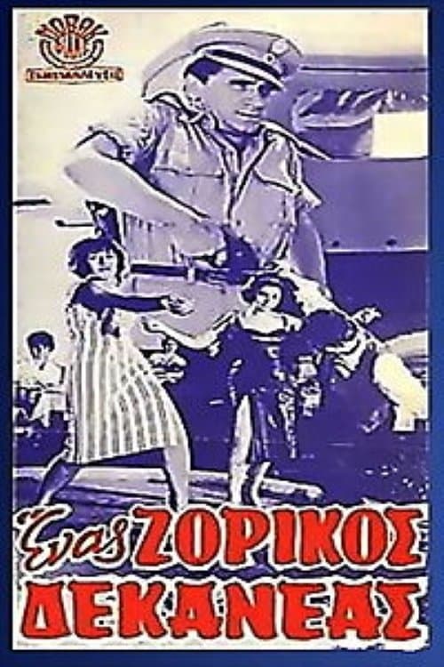 Ένας ζόρικος δεκανέαςのポスター