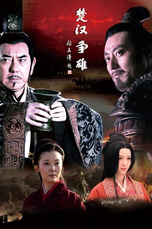 楚汉争雄のポスター