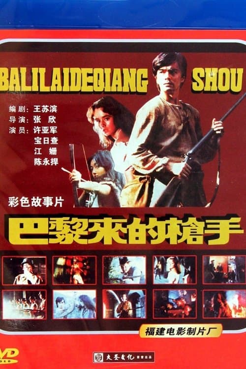 巴黎来的枪手のポスター