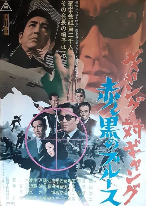 ギャング対ギャング　赤と黒のブルースのポスター