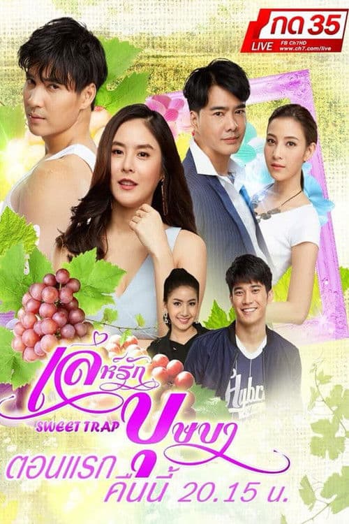 เล่ห์รักบุษบาのポスター