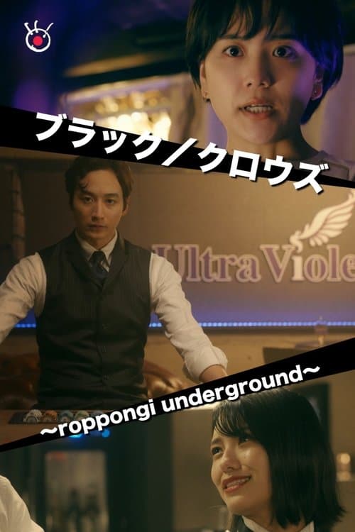 ブラック／クロウズ～roppongi underground～のポスター