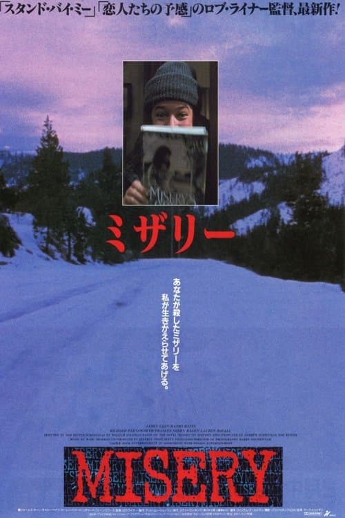 ミザリーのポスター