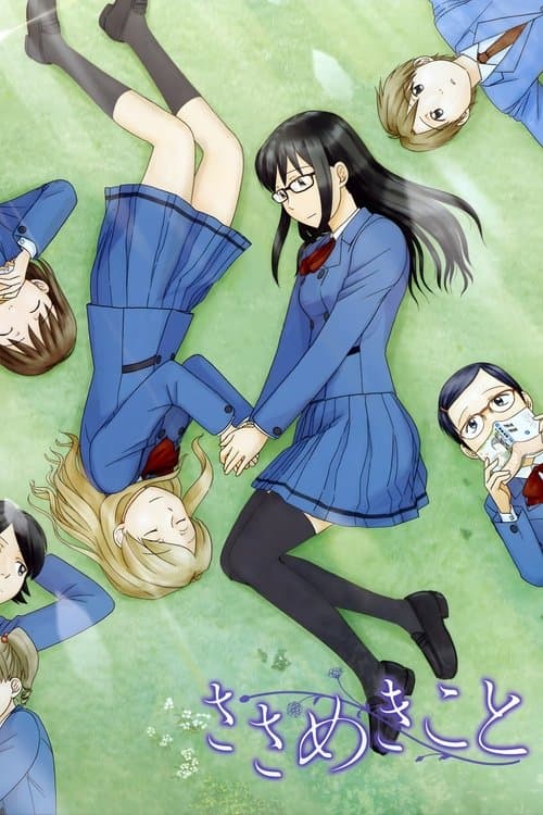 ささめきことのポスター