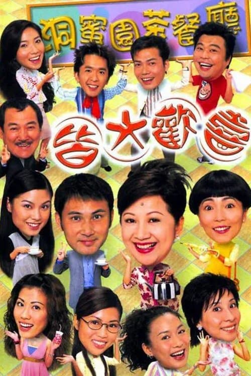 皆大歡喜時裝版のポスター