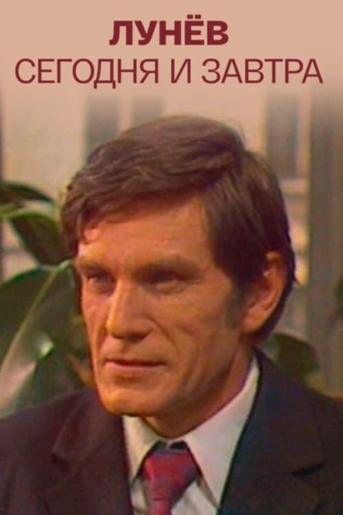 Лунёв сегодня и завтраのポスター