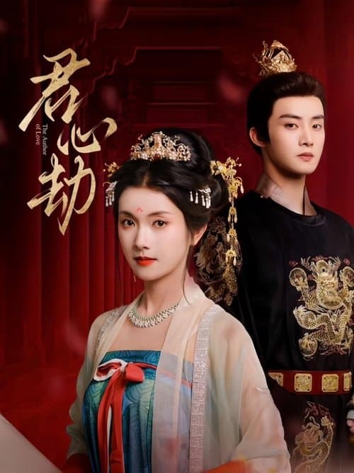 君心劫のポスター