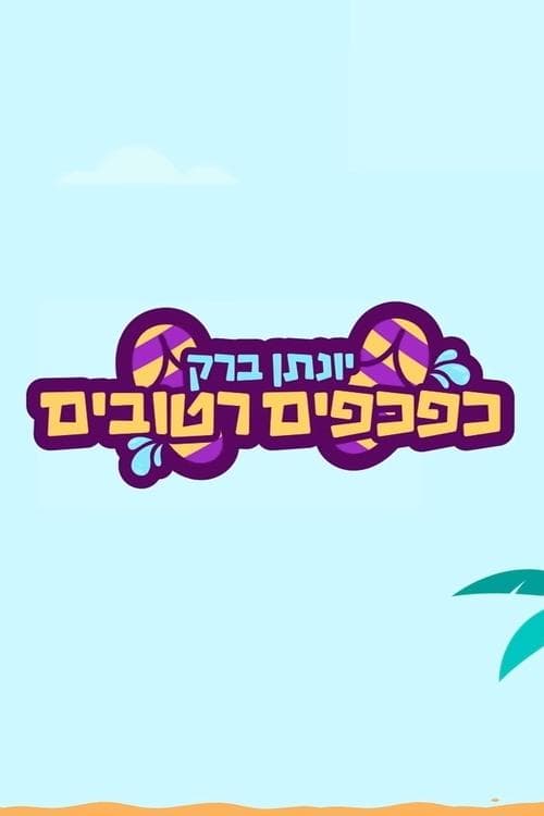 יונתן ברק: כפכפים רטוביםのポスター