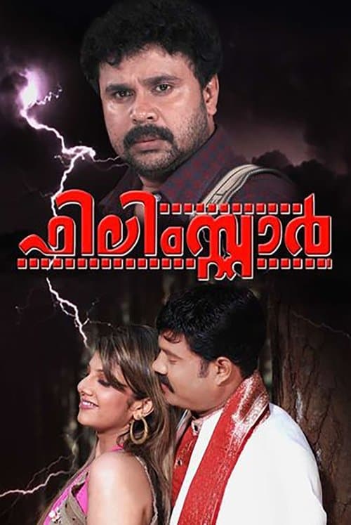 ഫിലിംസ്റ്റാർのポスター