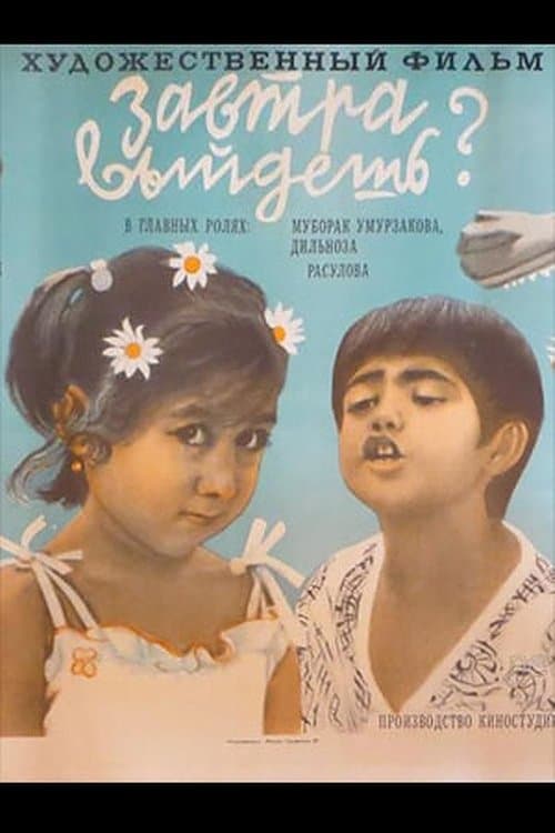 Завтра выйдешь?のポスター