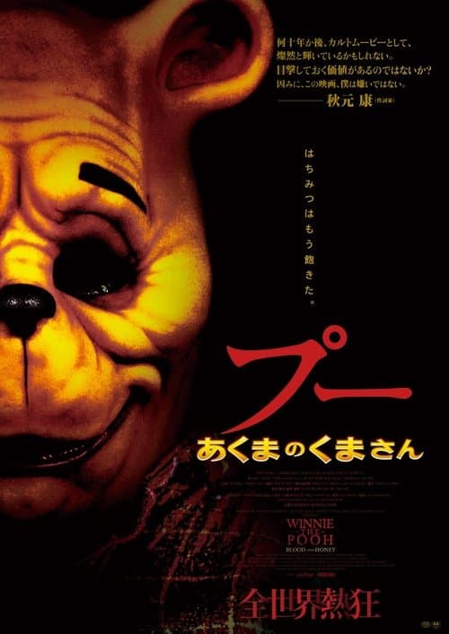 プー あくまのくまさんのポスター