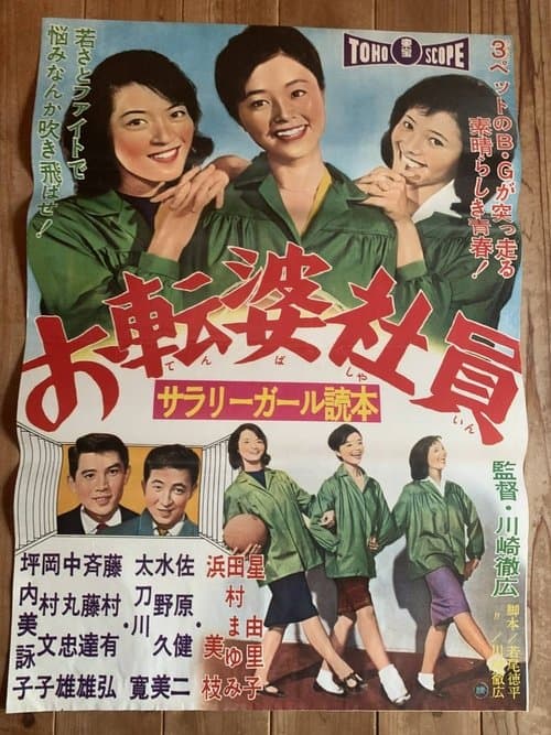サラリーガール読本 お転婆社員のポスター