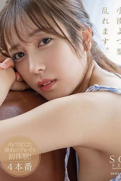 小湊よつ葉、乱れます。潮吹き・3P・デカチン・ハメ撮り...AVで見てた憧れのプレイを初体験！4本番のポスター